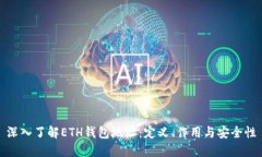 深入了解ETH钱包地址：定义、作用与安