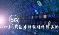 如何找回在Tokenim钱包中错误转账到其