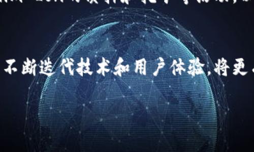   如何领取Tokenim Lon：完整指南 / 
 guanjianci Tokenim Lon, 领取Tokenim, 区块链, 加密货币 /guanjianci 

在区块链和加密货币的世界中，新项目层出不穷，Tokenim Lon就是其中之一。对于许多投资者和加密货币爱好者而言，了解如何领取Tokenim Lon代币是至关重要的一步。这不仅涉及到如何获取和管理这些代币，还涉及到如何安全地进行交易以及如何最大化投资的潜力。本文将详细介绍Tokenim Lon的领取过程，提供有关该项目的详细信息以及一些关键注意事项。

一、什么是Tokenim Lon？
Tokenim Lon是一个基于区块链技术的加密货币项目，旨在为用户提供一种快速、安全和高效的支付解决方案。这个项目的目标是通过去中心化的方式，减少传统金融体系的弊端，提供透明的交易记录和低交易费用。Tokenim Lon的设计初衷是使其能在日常生活中被广泛应用，例如在线购物、跨境支付等。项目的团队由一群经验丰富的区块链开发者和金融专家组成，他们的共同目标是创造一种能够解决现实问题的加密货币。Tokenim Lon通过智能合约技术，确保每一笔交易的安全性和不可篡改性。

二、如何领取Tokenim Lon？
领取Tokenim Lon的过程相对简单，但需要用户遵循一定的步骤。以下是领取Tokenim Lon的具体流程：
ol
listrong创建一个加密钱包：/strong为了存储Tokenim Lon，用户需要一个支持此代币的加密货币钱包。推荐使用硬件钱包或可靠的在线钱包，确保私钥的安全性。/li
listrong注册Tokenim平台账户：/strong用户需要访问Tokenim的官方网站，并注册一个账户。注册过程通常需要填写电子邮箱、设置密码等基本信息。/li
listrong完成身份验证：/strong一些平台可能需要用户进行身份验证，以确保其合规性。这可能涉及上传身份证明文件。/li
listrong参与活动或空投：/strongTokenim Lon的领取一般通过参与特定的活动、交易或者空投。用户需要关注Tokenim的社交媒体、社区等渠道，以获取最新的活动信息。/li
listrong领取代币：/strong在完成相关活动后，用户将自动接收Tokenim Lon。根据活动的不同，代币可能会直接发送到用户的钱包中，或者在活动结束后进行分发。/li
/ol

三、Tokenim Lon的优点和特性
Tokenim Lon作为一种新兴的加密货币，其优势和特性是吸引用户参与的关键因素：
ul
listrong低交易费用：/strong通过去中心化的方式，Tokenim Lon减少了交易中的中介环节，从而大幅降低交易费用，让用户能够以更低的成本进行交易。/li
listrong安全性高：/strongTokenim Lon采用了先进的加密技术，确保交易的安全性和用户资金的保护，降低了被黑客攻击的风险。/li
listrong交易速度快：/strong传统金融系统的交易通常需要数天才能确认，而Tokenim Lon通过区块链技术，能够实现即时交易，提升用户体验。/li
listrong社区驱动：/strongTokenim Lon重视社区的反馈，项目团队会定期与社区进行互动，采纳建设性意见，以便更好地服务用户。/li
listrong广泛的应用场景：/strongTokenim Lon不仅可以用于在线支付，还可以在智能合约、去中心化金融（DeFi）等领域中发挥作用，具有较大的应用潜力。/li
/ul

四、Tokenim Lon的安全注意事项
尽管Tokenim Lon具有多个优点，但在进行代币交易和管理的过程中，用户仍需保持警惕，注意以下安全事项：
ul
listrong保护私钥：/strong用户的私钥是管理其加密资产的唯一凭证。切勿将私钥泄露给他人，也不要将其存储在不安全的地方。/li
listrong使用信任的钱包：/strong选择可靠和受信任的钱包进行Tokenim Lon的管理，避免使用不明来源的钱包。/li
listrong仔细检查交易地址：/strong在进行转账之前，请仔细检查接收地址，以免因为输入错误而导致资产损失。/li
listrong定期更新安全措施：/strong确保所用操作系统和软件处于最新版本，更新相关的安全设置，以防止潜在的安全漏洞。/li
listrong参与知名的社区活动：/strong尽量参与官方认证的活动和社区，以防遇到诈骗。/li
/ul

五、常见问题解答
下面是关于Tokenim Lon及其领取过程中常见的一些问题，供用户参考：

1. Tokenim Lon是否有交易所上市？
Tokenim Lon在某些加密货币交易所上市，用户可以通过这些交易所直接购买或交易代币。为了有效地交易Tokenim Lon，用户需要创建一个交易所账户，并通过银行转账或者其他加密货币进行充值。交易所的选择应基于其安全性、用户评价及提供的交易对。在选择交易所时，用户可以考虑其交易费用、流动性及支持的交易对等因素，以保证交易的高效与安全。值得注意的是，一些新币可能不会立即在主流交易所上市，因此，用户需密切关注Tokenim的官方消息，以获取最新信息。

2. 领取Tokenim Lon的过程中需要支付费用吗？
在领取Tokenim Lon时，可能会涉及一定的费用，这些费用取决于具体的活动和平台。在某些情况下，用户可能需要支付小额的网络交易费用，尤其是在进行区块链交易时，这通常是无法避免的。例如，以太坊网络的交易会涉及“Gas费”。此外，如果用户通过交易所购买Tokenim Lon，则可能需要承担交易平台的手续费。在参与活动或空投时，确保阅读所有条款和条件，以了解是否会产生任何费用及其明细。

3. Tokenim Lon的价格如何波动？
与大多数加密货币一样，Tokenim Lon的价格受到市场供需的影响，可能存在较大波动。供需关系、市场情绪、交易量、项目进展及技术更新等多个因素都会影响Tokenim Lon的当前价格。用户在投资或持有Tokenim Lon时，应时刻关注市场动态，并做好相应的风险管理。同时，了解价格波动的规律和背后的原因，可以帮助用户制定更精准的投资策略。此外，建议用户关注相关的新闻和分析，以获取有关市场趋势的更多信息。

4. 我可以使用Tokenim Lon进行哪些交易？
Tokenim Lon作为一种加密货币，用户可以利用其进行多种形式的交易，包括但不限于去中心化交易、在线购物、服务支付等。随着越来越多的商家认可加密货币，Tokenim Lon的实际使用场景也在不断扩大。此外，用户也可以参与Tokenim Lon的质押和挖矿等活动，以此获得额外的奖励。通过参与去中心化金融（DeFi）项目，用户能够利用Tokenim Lon进行流动性提供、借贷等操作，从而实现更高的资产增值。

5. Tokenim Lon的未来前景如何？
Tokenim Lon的未来前景与其发展团队的能力、技术的创新、市场的接受度以及法律法规的发展息息相关。随着加密货币行业的逐步成熟，Tokenim Lon有潜力成为更加广泛采用的支付方式。此外，项目团队如果能够紧跟行业发展趋势，不断迭代技术和用户体验，将更有利于其未来的成长。用户在参与该项目时，应关注其白皮书的更新、社区反馈和行业动态，以便做出更为明智的投资决策。

总的来说，Tokenim Lon的成功将建立在用户的广泛参与和足够的市场需求的基础上，因此用户在参与的过程中，务必要谨慎对待，做好充分的准备和研究。