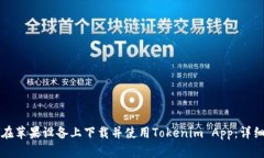 如何在苹果设备上下载并使用Tokenim 