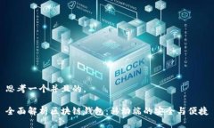 思考一个并且的， 全面解析区块链钱