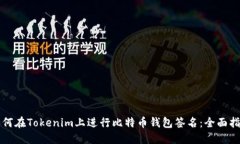 如何在Tokenim上进行比特币钱包签名：