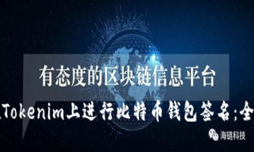 如何在Tokenim上进行比特币钱包签名：全面指南