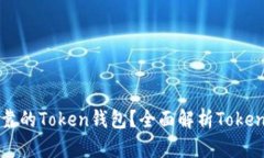 如何选择安全可靠的Token钱包？全面解