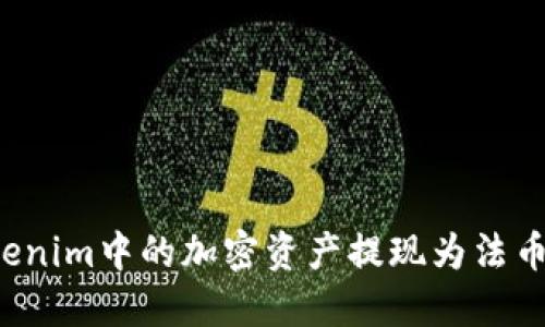 如何将Tokenim中的加密资产提现为法币？详尽指南