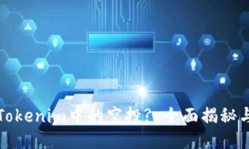 如何领取Tokenim中的空投? 全面揭秘与操作指南