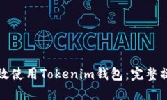 如何高效使用Tokenim钱包：完整操作指