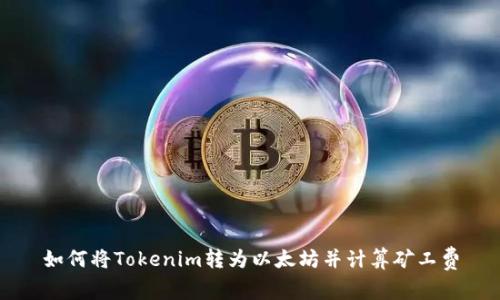 如何将Tokenim转为以太坊并计算矿工费