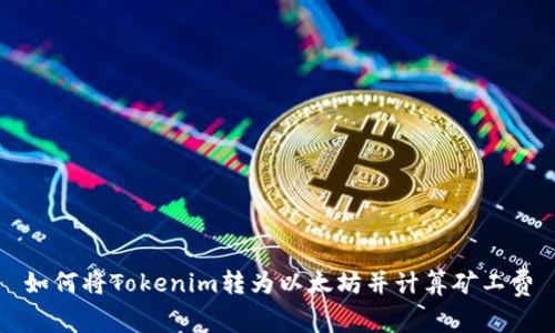 如何将Tokenim转为以太坊并计算矿工费