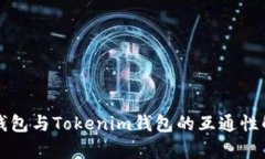 TP钱包与Tokenim钱包的互通性解析