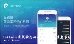 Tokenim离线状态的解决方法与注意事项