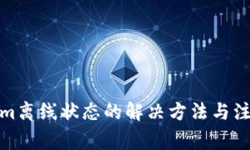 Tokenim离线状态的解决方法与注意事项