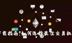 虚拟币交易机器人下载指南：如何选择