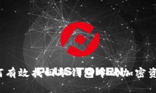 如何有效找回冷钱包中的加密资产？