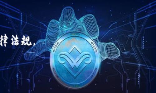 关于“Tokenim在国内合法吗”的问题，涉及加密货币和区块链技术在中国的法律法规。以下是一个概述性的信息，供你参考。

### Tokenim在国内的法律地位

Tokenim是一种基于区块链技术的数字资产，投资者可以通过其平台进行加密货币交易。根据近年来中国政府的相关政策和法律法规，对于数字货币和区块链的监管相对严格。

#### 1. 中国的数字货币政策

中国政府自2017年以来就开始对加密货币进行监管。2017年9月，中国人民银行发布公告，宣布ICO（首次代币发行）合法，但需要停止所有非法的ICO活动，并要求停止交易所对数字货币的交易。

#### 2. 交易所的监管

中国的很多加密货币交易所都在2017年被关闭，或是迁移到国外。这种监管措施显著影响了加密货币的交易环境，也意味着平台如Tokenim在运营上需要特别谨慎，以避免违反相关法律法规。

#### 3. Tokenim的合法性分析

- **平台的合法性**：如果Tokenim在国内运营，其需要遵循国家的法律法规，包括是否经过相关部门的备案和审批。
- **用户的合法性**：用户如果使用Tokenim等平台进行交易，可能涉及到资金的流转和外汇管制等问题，这可能会引发法律风险。

### Tokenim的合规性

在考虑是否使用Tokenim前，用户需要了解平台的合规性问题，包括其是否在中国合法注册、是否符合当地法规及安全性等。

#### 1. 遵循法律法规

Tokenim如果在中国要希望合法运营，必须遵循中国的相关法律法规，并获取必要的牌照。这包括反洗钱法规和反恐融资法规。

#### 2. 风险提示

如果用户决定使用Tokenim等平台，须了解相关的法律风险，以及可能面临的金融诈骗、资金损失等风险。

### 总结

总的来说，Tokenim在中国的合法性较为复杂，用户需谨慎考虑风险，遵循当地法律法规。

如有需进一步了解的问题，请随时告知。