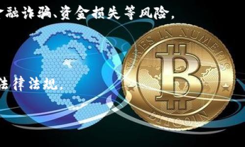 关于“Tokenim在国内合法吗”的问题，涉及加密货币和区块链技术在中国的法律法规。以下是一个概述性的信息，供你参考。

### Tokenim在国内的法律地位

Tokenim是一种基于区块链技术的数字资产，投资者可以通过其平台进行加密货币交易。根据近年来中国政府的相关政策和法律法规，对于数字货币和区块链的监管相对严格。

#### 1. 中国的数字货币政策

中国政府自2017年以来就开始对加密货币进行监管。2017年9月，中国人民银行发布公告，宣布ICO（首次代币发行）合法，但需要停止所有非法的ICO活动，并要求停止交易所对数字货币的交易。

#### 2. 交易所的监管

中国的很多加密货币交易所都在2017年被关闭，或是迁移到国外。这种监管措施显著影响了加密货币的交易环境，也意味着平台如Tokenim在运营上需要特别谨慎，以避免违反相关法律法规。

#### 3. Tokenim的合法性分析

- **平台的合法性**：如果Tokenim在国内运营，其需要遵循国家的法律法规，包括是否经过相关部门的备案和审批。
- **用户的合法性**：用户如果使用Tokenim等平台进行交易，可能涉及到资金的流转和外汇管制等问题，这可能会引发法律风险。

### Tokenim的合规性

在考虑是否使用Tokenim前，用户需要了解平台的合规性问题，包括其是否在中国合法注册、是否符合当地法规及安全性等。

#### 1. 遵循法律法规

Tokenim如果在中国要希望合法运营，必须遵循中国的相关法律法规，并获取必要的牌照。这包括反洗钱法规和反恐融资法规。

#### 2. 风险提示

如果用户决定使用Tokenim等平台，须了解相关的法律风险，以及可能面临的金融诈骗、资金损失等风险。

### 总结

总的来说，Tokenim在中国的合法性较为复杂，用户需谨慎考虑风险，遵循当地法律法规。

如有需进一步了解的问题，请随时告知。