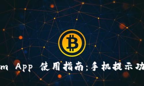 Tokenim App 使用指南：手机提示功能详解