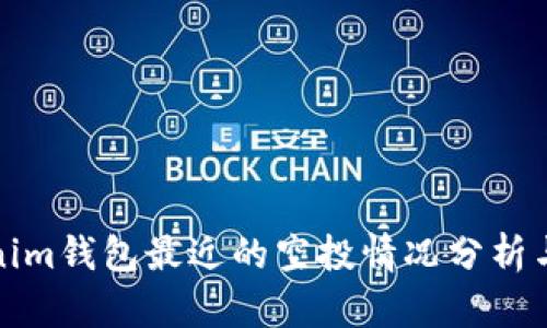 Tokenim钱包最近的空投情况分析与指南