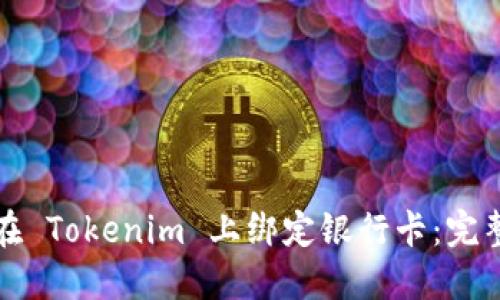 如何在 Tokenim 上绑定银行卡：完整指南