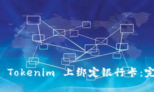 如何在 Tokenim 上绑定银行卡：完整指南