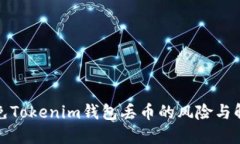 如何避免Tokenim钱包丢币的风险与解决