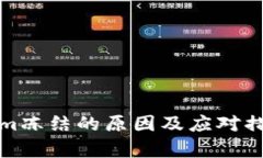 Tokenim冻结的原因及应对措施解析