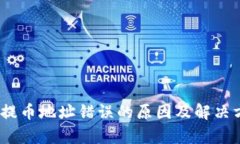 Tokenim钱包提币地址错误的原因及解决