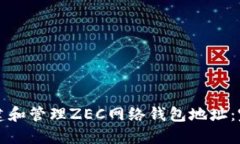 如何创建和管理ZEC网络钱包地址：完整