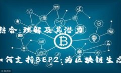 arta Tokenim与BEP2的结合：理解及其潜力