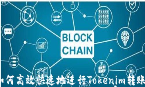 
如何高效快速地进行Tokenim转账？