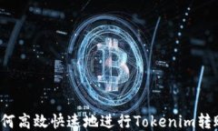 如何高效快速地进行Tokenim转账？