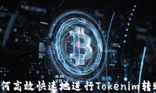 
如何高效快速地进行Tokenim转账？