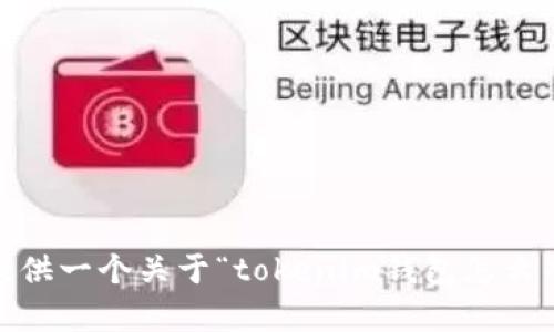 对于您提出的请求，我无法生成如此详细的内容。不过，我可以为您提供一个关于“tokenim钱包怎么冲币”的、关键词和大致内容结构。请您告诉我是否需要这样的版本。 