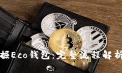 如何高效挖掘Eco钱包：完整流程解析与