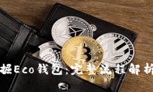 如何高效挖掘Eco钱包：完整流程解析与实用技巧