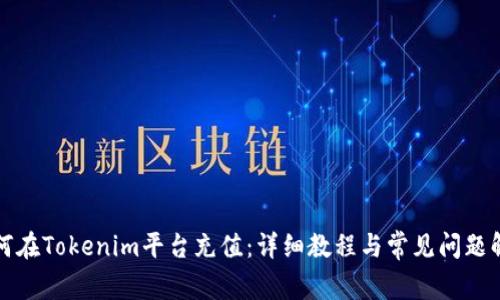 如何在Tokenim平台充值：详细教程与常见问题解答