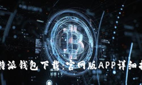 比特派钱包下载：官网版APP详细指南
