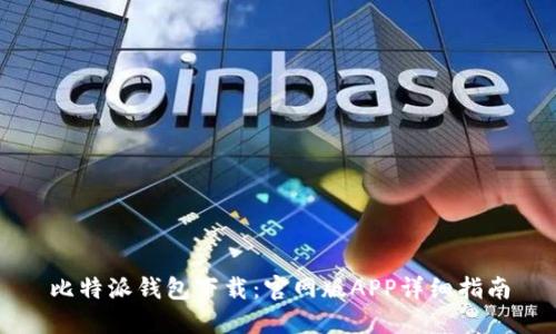 比特派钱包下载：官网版APP详细指南