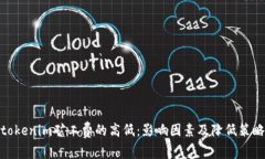 tokenim矿工费的高低：影响因素及降低