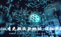 如何在Tokenim中更换收款地址：详细步