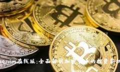 Tokenim在线版：全面解析加密货币的投