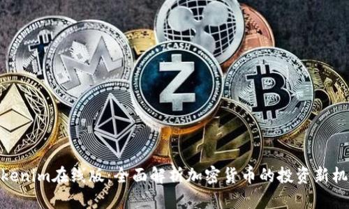 Tokenim在线版：全面解析加密货币的投资新机遇