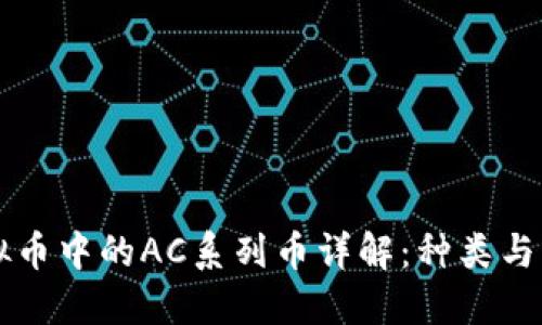 虚拟币中的AC系列币详解：种类与特点