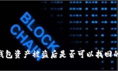 Tokenim钱包资产被盗后是否可以找回的
