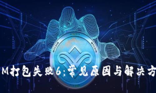 ## 
TokenIM打包失败6：常见原因与解决方法详解