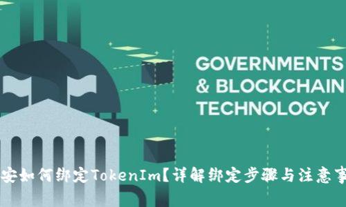 币安如何绑定TokenIm？详解绑定步骤与注意事项