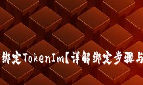 币安如何绑定TokenIm？详解绑定步骤与注意事项