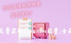 如何免费获取Tokenim能量：全面指南