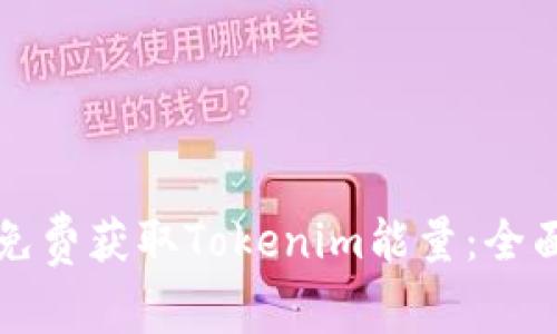 如何免费获取Tokenim能量：全面指南