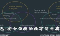 ETN手机钱包：安全便捷的数字货币存储